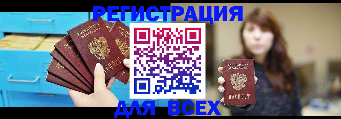 купить прописку в Минусинске