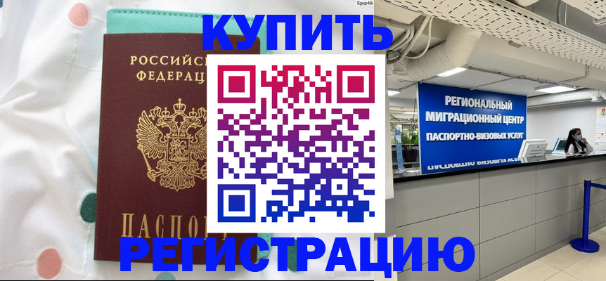 временная регистрация для всех в Минусинске