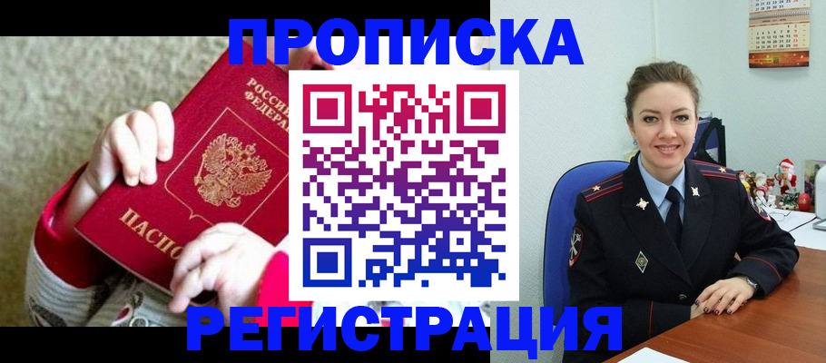 прописка 2025 в Минусинске