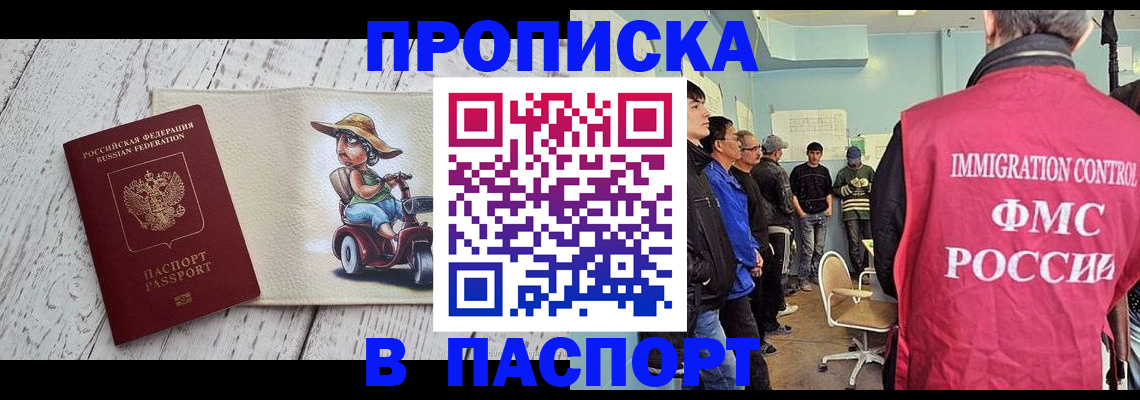 временная регистрация недорого в Минусинске
